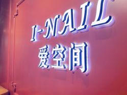-爱空间美睫健康美甲