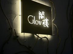 -阁楼Glow