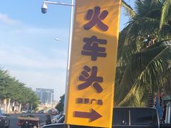 -三亚火车头万人海鲜广场