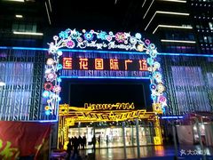 -莲花国际广场