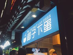 门面-椰子下蛋(南锣鼓巷店)