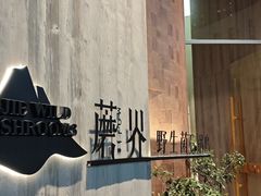 -蘑界·野生菌火锅(深业上城店)