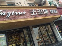 -法滋瑞烘焙(沈家门店)