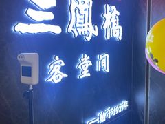 门面-三凤酒家·百年无锡菜(清扬茂业店)