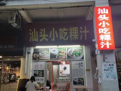 门面-汕头小吃粿汁(怡居街店)