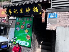 -廖记老砂锅(上清寺店)
