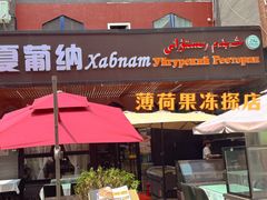 -Xabnam_夏葡纳·新疆餐厅(日坛上街店)