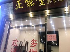 门面-正能量脆肉鲩火锅
