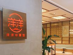 -洋洋中餐馆·SINCE 1997(信投店)