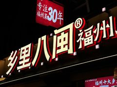 -乡里八闽·福州乡土菜(高宅店)
