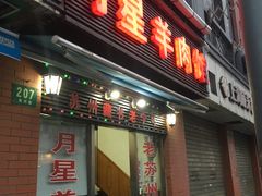门面-月星羊肉面馆(黄河路美食休闲街店)