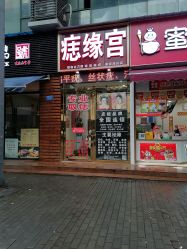 -痣缘宫