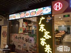 门面-宏记广东客家菜(丰汇店)