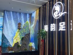 -海韵足道(泰合广场店)
