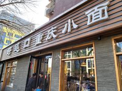 门面-好這口重庆小面(总店)