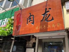 门面-小闺女儿肉龙(西湖道店)