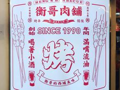 -衡哥肉铺