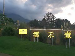 -云禾壹海景庄园餐厅