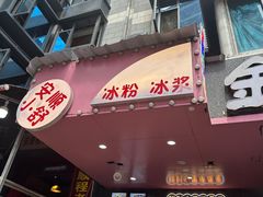 -夏食光安顺小舒冰粉冰浆(甲秀楼店)