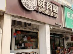 -鲜有基参鸡汤(望京新城店)