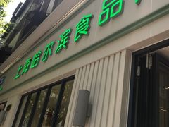 -上海哈尔滨食品厂(淮海中路店)