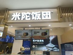 -米陀饭团(中华广场店)