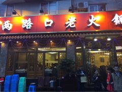 重庆两路口老火锅(玉林店)-山城年华老火锅(玉林店)