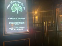 门面-Blarney Stone巧言石爱尔兰酒吧