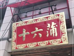 门面-十六蒲(桂林路店)