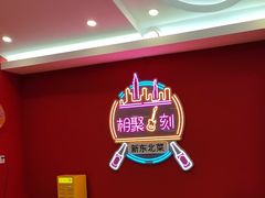 -福禄财东北菜(珠江帝景店)