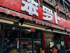 -笨罗卜浏阳菜馆(太平街店)