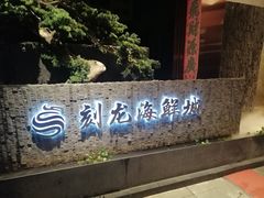 -龙宴海鲜城(经中路店)