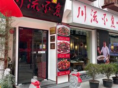 门面-川流不息·地道川菜·小龙虾(新松江路店)