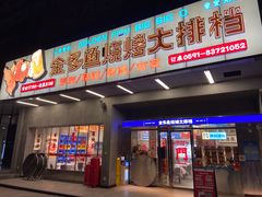 -金多鱼大排档·烤鱼·烧烤·宵夜(江南水都店)