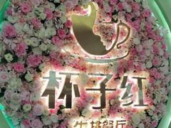 -杯子红牛排(创意产业园店)