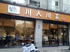 -幺妹川味·川人川菜(佛城西路店)