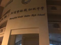 -上海市格致初级中学