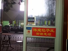 -陈寔包子王·卤煮小肠·京味小吃(龙潭店)