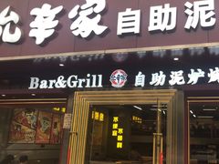 -允辛家·自助泥炉烤肉(九亭店)