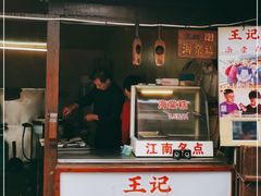 门面-王记海棠糕(新场古镇店)