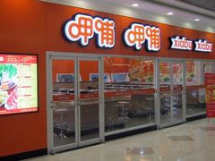 门面-呷哺呷哺(普陀乐购真北店)