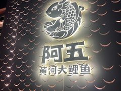 -阿五黄河大鲤鱼(纬三路店)