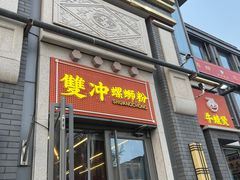 -雙冲柳州螺蛳粉&酸嘢&桂林米粉(簋街店)