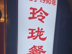 -玲珑餐厅(陕西南路店)