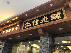 门面-仁信老铺(华盖路店)