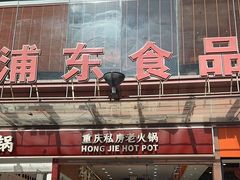 -浦东食品城(华诚大厦店)