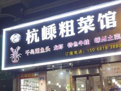 -杭嵊粗菜馆(文一西路店)