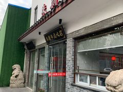 门面-朱新年·苏式汤团·面点(北寺塔店)