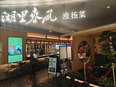 -湖里春风·淮扬菜(丽泽天街店)