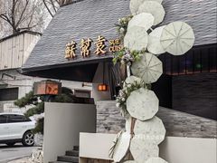 -苏帮袁Sue Cuisine(将台店)